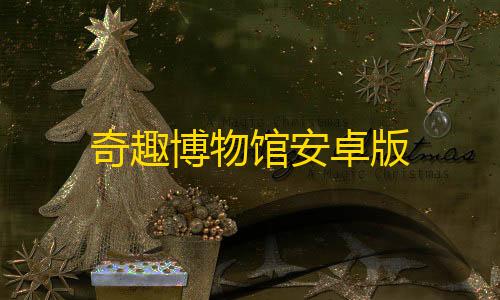 无畏契约卫星挂最简单三个步骤奇趣博物馆安卓版